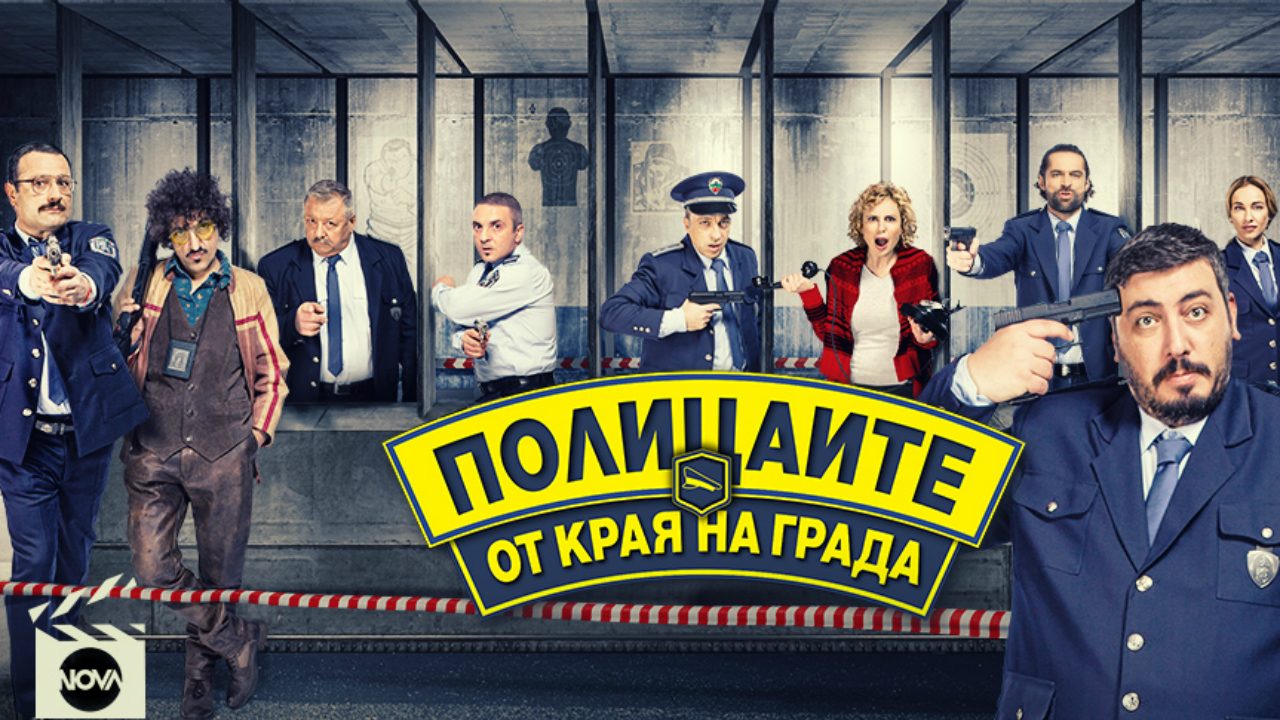 https://blog.neterra.tv/wp-content/uploads/2019/03/Politsaite-ot-kraya-na-grada-viziya-1280x720.jpg