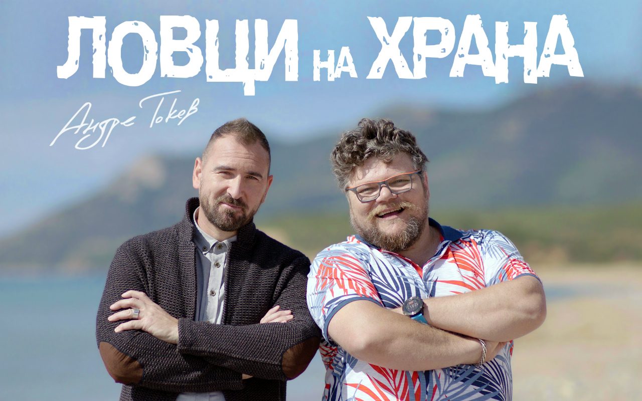 https://blog.neterra.tv/wp-content/uploads/2019/03/lovtsi_na_hrana_cover-1280x800.jpg