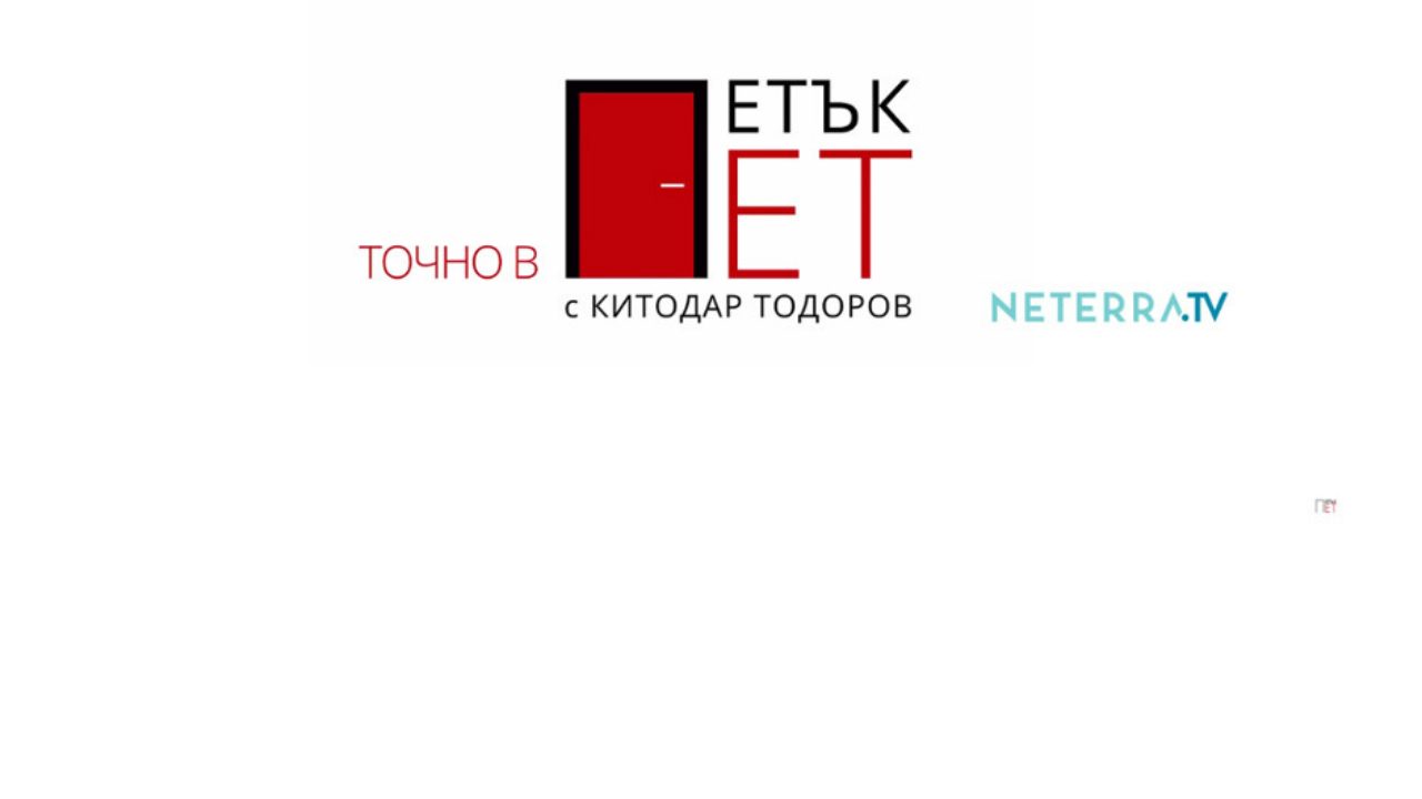 https://blog.neterra.tv/wp-content/uploads/2019/03/petak_tochno_v_pet_cover-1280x720.jpg