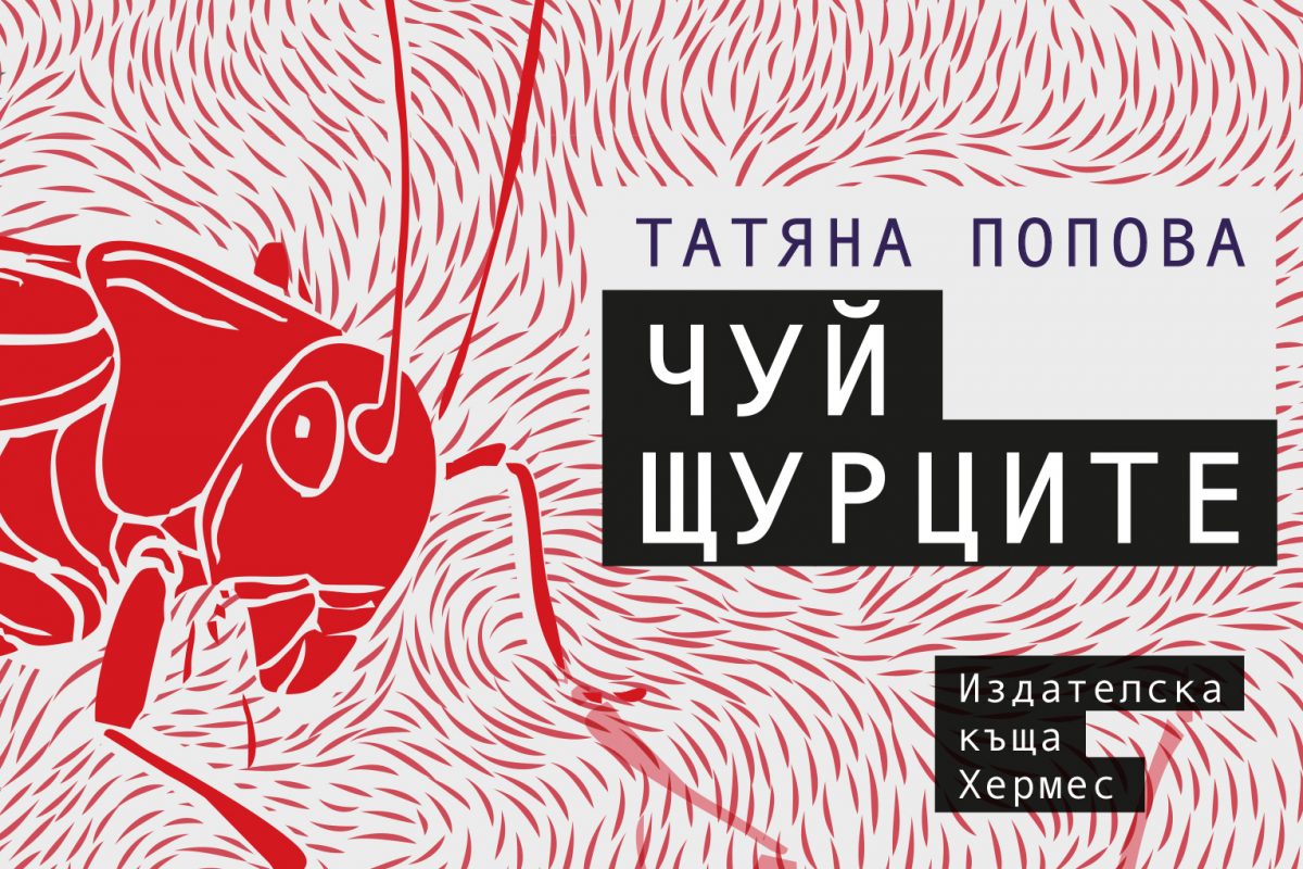 Дебютантът Татяна Попова за първия си роман „Чуй щурците“