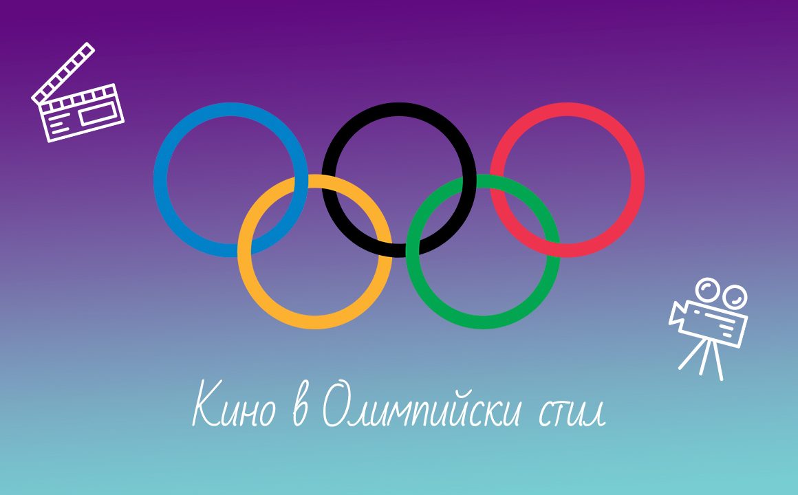 https://blog.neterra.tv/wp-content/uploads/2021/07/5-filma-koito-vi-vodyat-na-olimpiyada-1-1160x720.jpg
