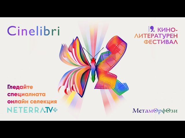 Гледай онлайн специалната селекция на Cinelibri 2023 в Neterra.TV+