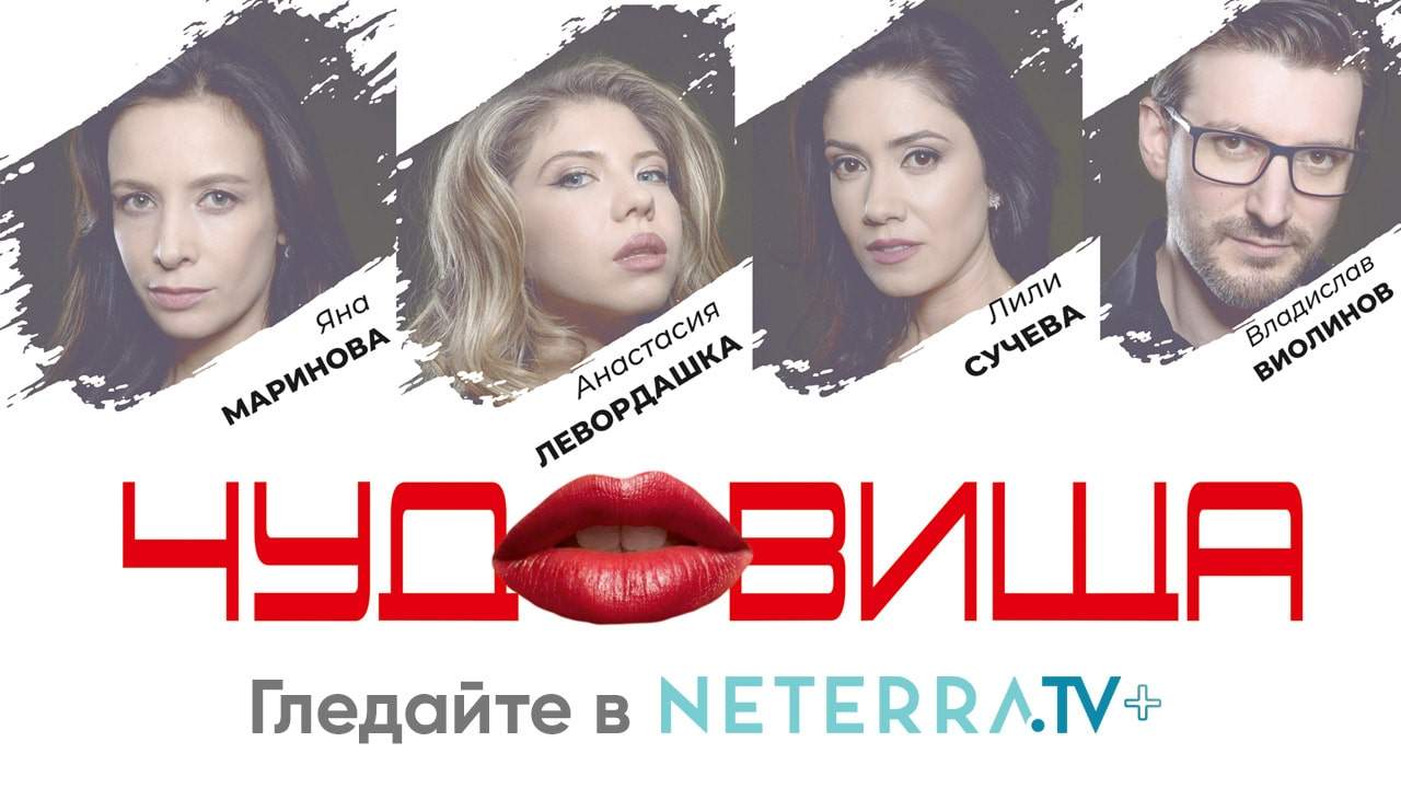 Постер на българския игрален филм "Чудовища" с участието на Яна Маринова, Анастасия Левордашка, Лили Сучева и Владислав Виолинов.