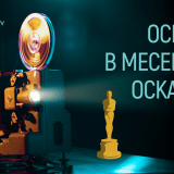 Постер, рекламиращ кампаниите "Месец на Оскарите" на bTV Cinema и "Треска за Оскари" на KINO NOVA
