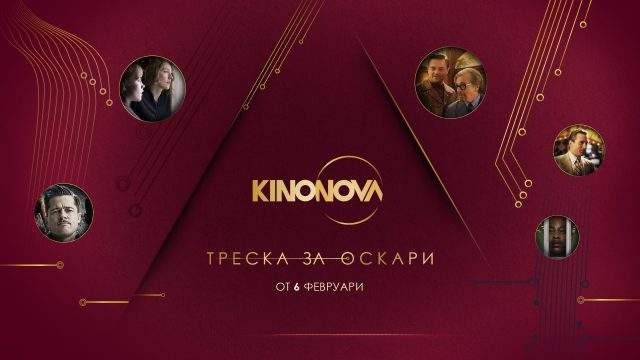 Постер на кампанията "Треска за Оскари" на KINO NOVA