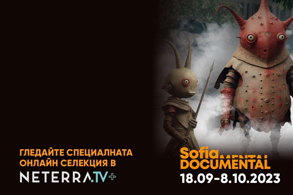 Sofia Documental в Neterra.TV+ или доказателството за силата на документалното кино