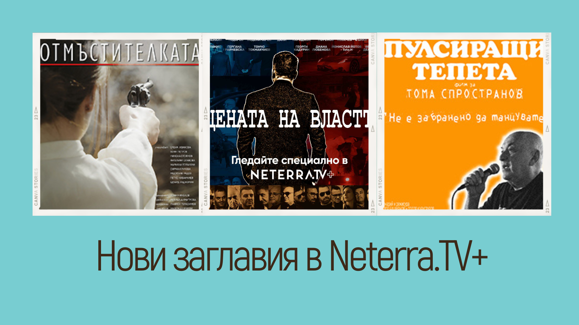 Онлайн премиери на 3 нови български филма в Neterra.TV+