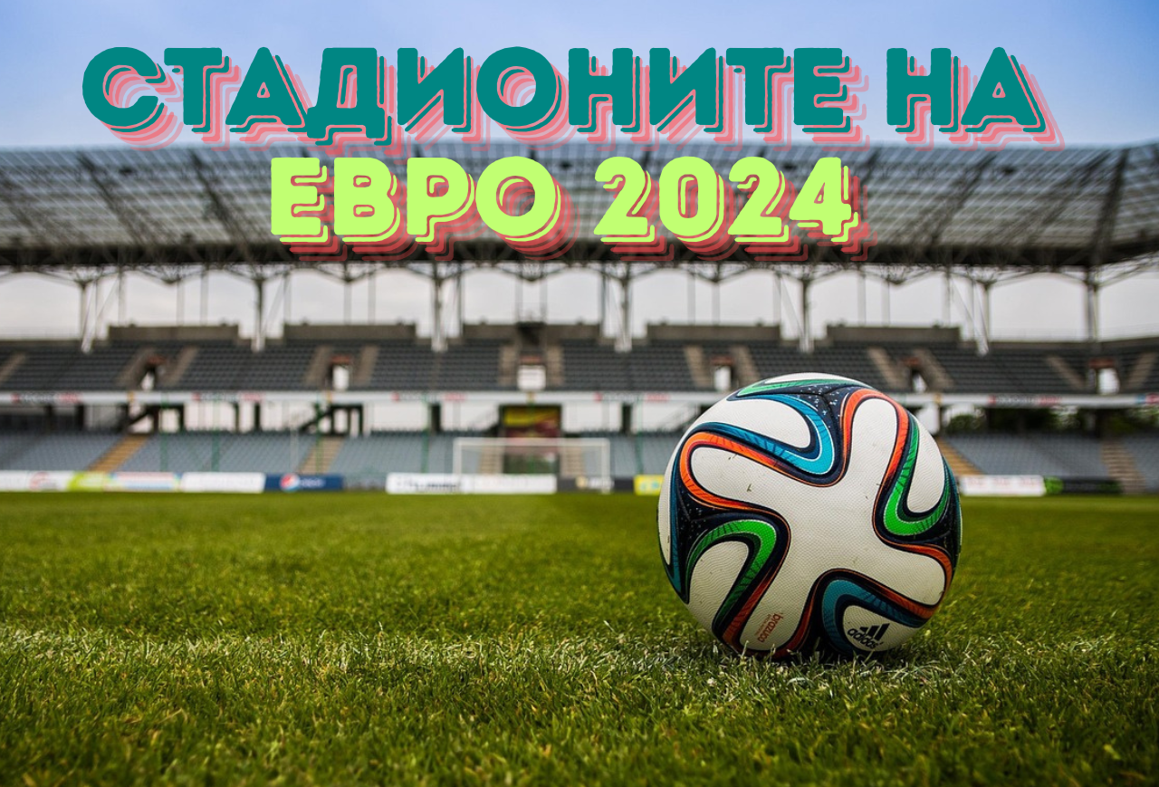 Пътеводител на ЕВРО 2024: Стадионите