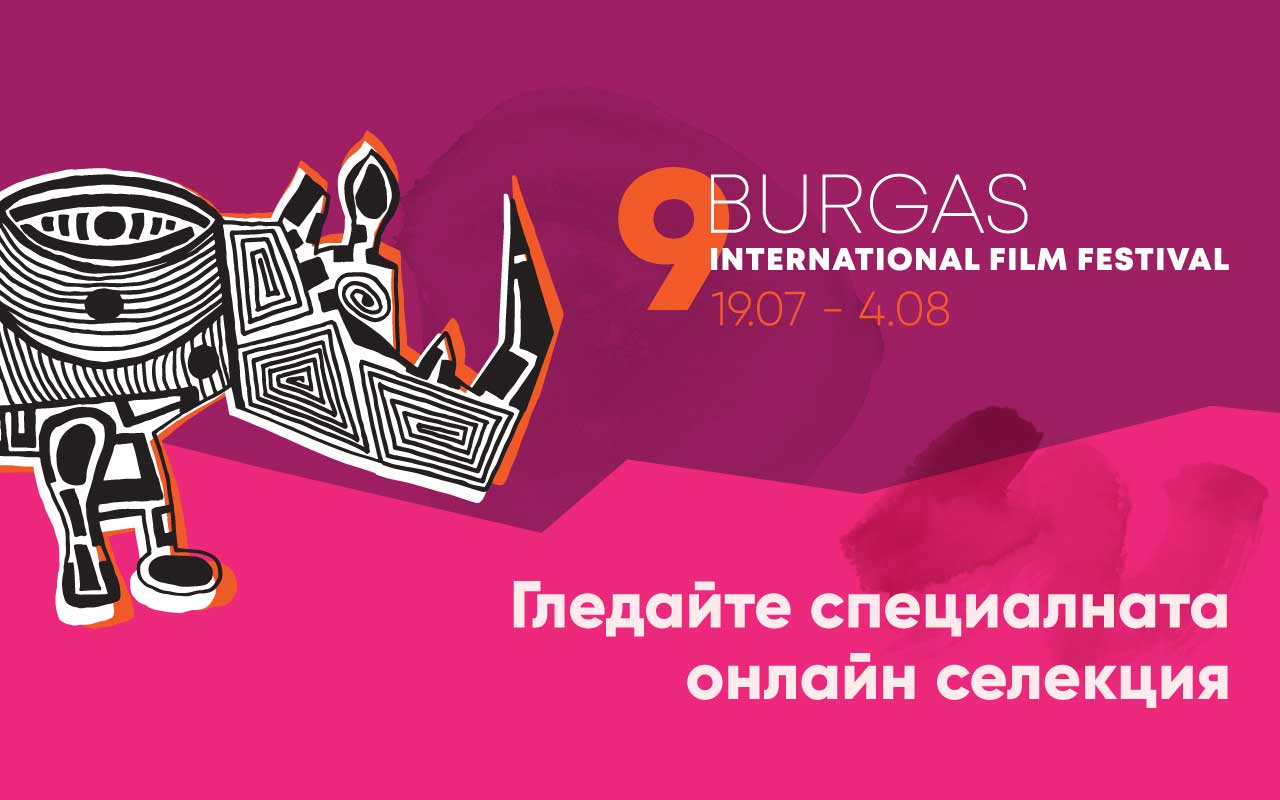 Специална онлайн селекция от Международния филмов фестивал в Бургас в Neterra.TV+