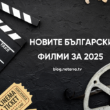 Нови български филми за 2025