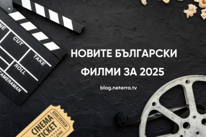 Нови български филми за 2025