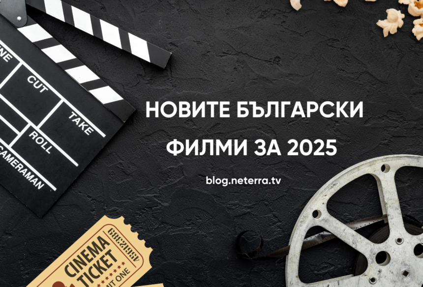 Нови български филми за 2025