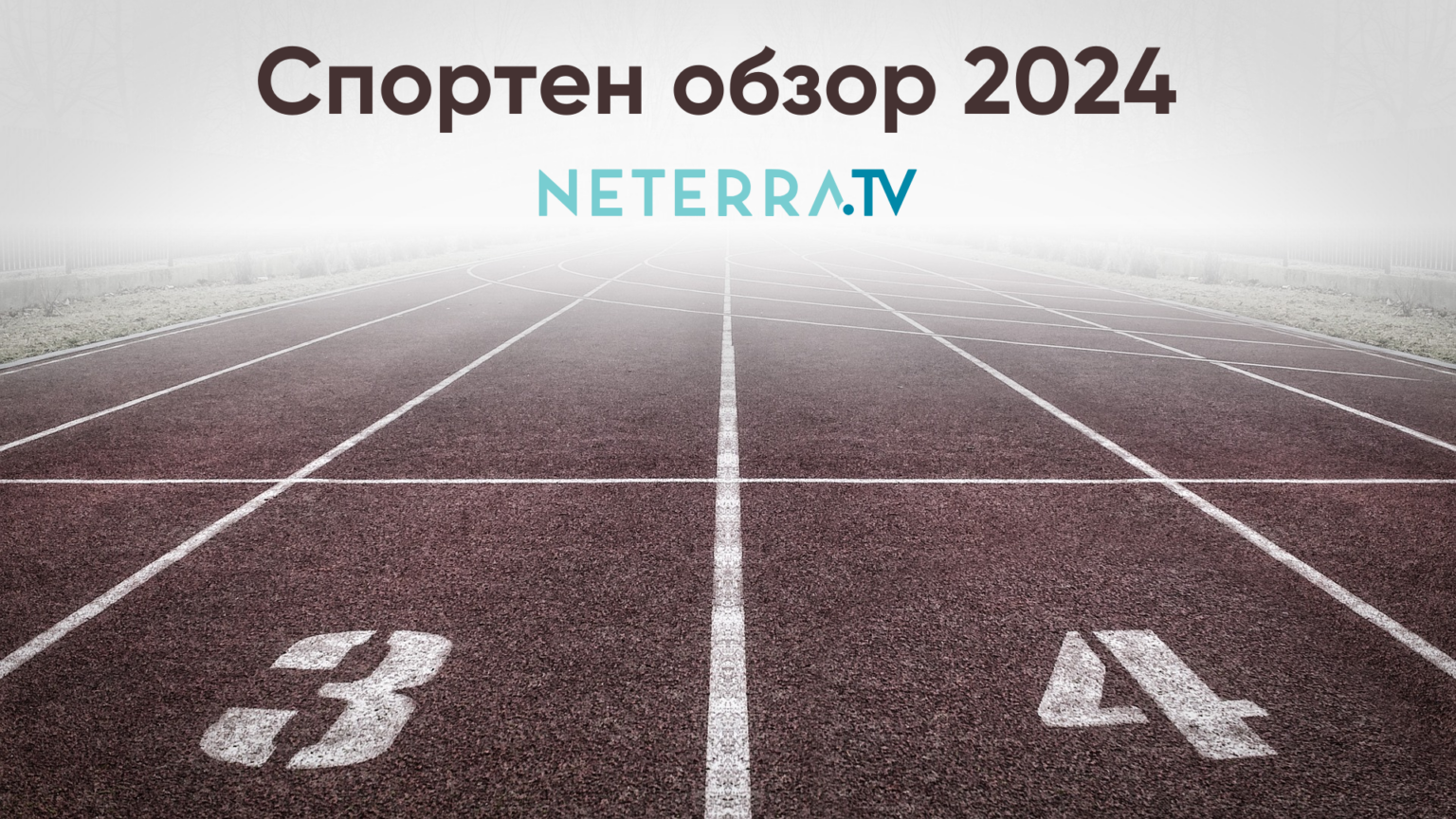 Спортен обзор 2024