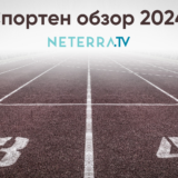 Спортен обзор 2024