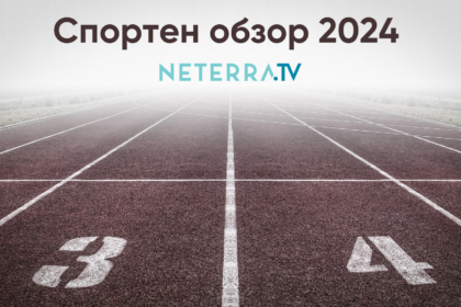 Спортен обзор 2024