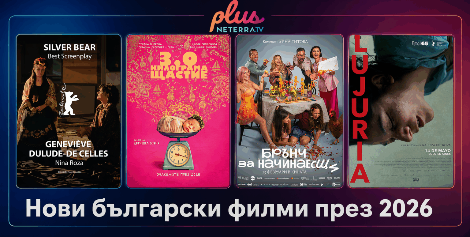 нови български филми 2026