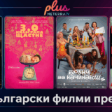 нови български филми 2026