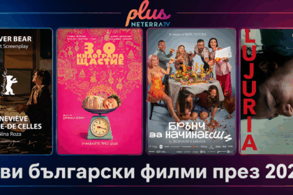 нови български филми 2026