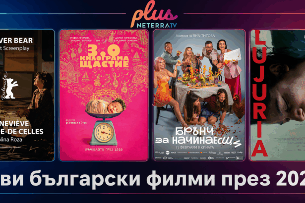 нови български филми 2026